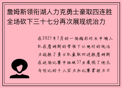 詹姆斯领衔湖人力克勇士豪取四连胜全场砍下三十七分再次展现统治力 詹姆斯领衔湖人力克勇士豪取四连胜全场砍下三十七分再次展现统治力
