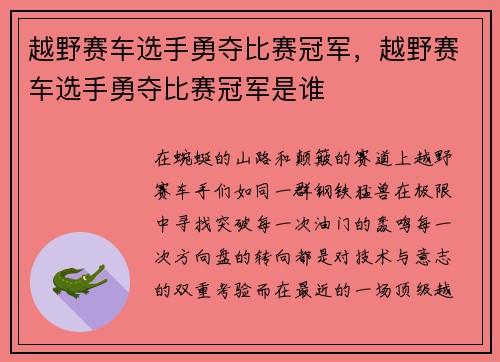 越野赛车选手勇夺比赛冠军，越野赛车选手勇夺比赛冠军是谁
