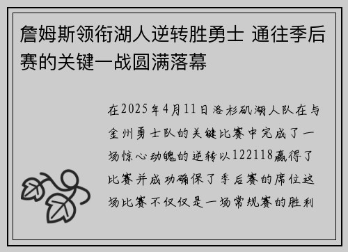 詹姆斯领衔湖人逆转胜勇士 通往季后赛的关键一战圆满落幕 詹姆斯领衔湖人逆转胜勇士 通往季后赛的关键一战圆满落幕