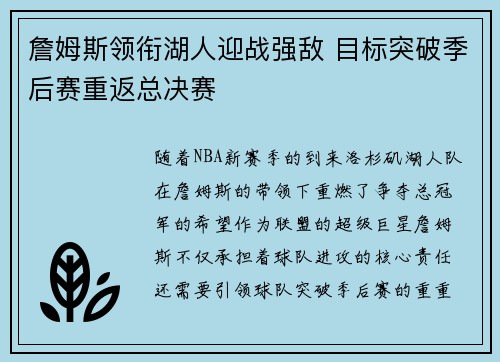 詹姆斯领衔湖人迎战强敌 目标突破季后赛重返总决赛 詹姆斯领衔湖人迎战强敌 目标突破季后赛重返总决赛
