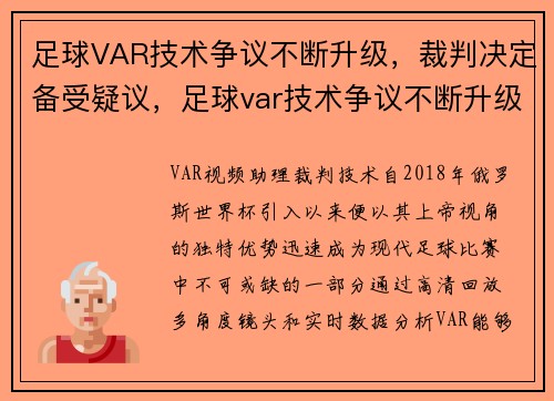足球VAR技术争议不断升级，裁判决定备受疑议，足球var技术争议不断升级,裁判决定备受疑议的原因