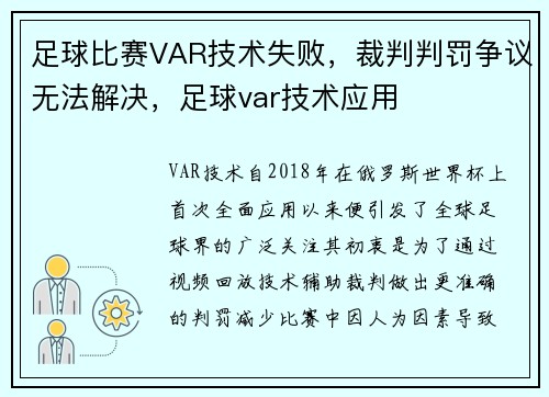足球比赛VAR技术失败，裁判判罚争议无法解决，足球var技术应用