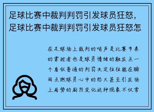 足球比赛中裁判判罚引发球员狂怒，足球比赛中裁判判罚引发球员狂怒怎么办