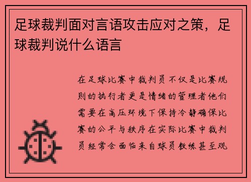 足球裁判面对言语攻击应对之策，足球裁判说什么语言