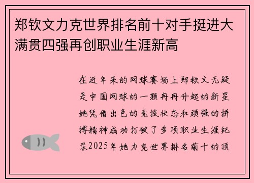 郑钦文力克世界排名前十对手挺进大满贯四强再创职业生涯新高 郑钦文力克世界排名前十对手挺进大满贯四强再创职业生涯新高
