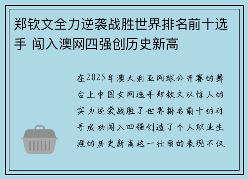 郑钦文全力逆袭战胜世界排名前十选手 闯入澳网四强创历史新高