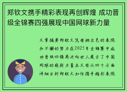 郑钦文携手精彩表现再创辉煌 成功晋级全锦赛四强展现中国网球新力量 郑钦文携手精彩表现再创辉煌 成功晋级全锦赛四强展现中国网球新力量