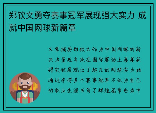 郑钦文勇夺赛事冠军展现强大实力 成就中国网球新篇章