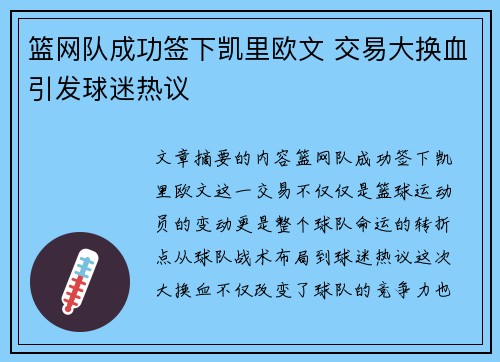 篮网队成功签下凯里欧文 交易大换血引发球迷热议 篮网队成功签下凯里欧文 交易大换血引发球迷热议