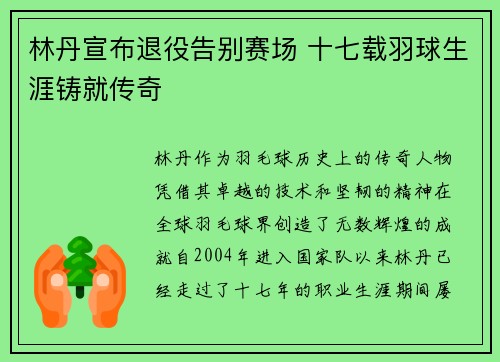 林丹宣布退役告别赛场 十七载羽球生涯铸就传奇