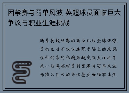 因禁赛与罚单风波 英超球员面临巨大争议与职业生涯挑战 因禁赛与罚单风波 英超球员面临巨大争议与职业生涯挑战