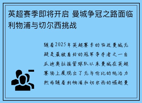 英超赛季即将开启 曼城争冠之路面临利物浦与切尔西挑战 英超赛季即将开启 曼城争冠之路面临利物浦与切尔西挑战