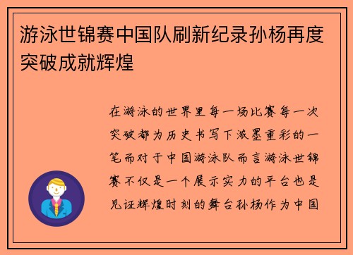 游泳世锦赛中国队刷新纪录孙杨再度突破成就辉煌 游泳世锦赛中国队刷新纪录孙杨再度突破成就辉煌