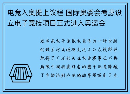 电竞入奥提上议程 国际奥委会考虑设立电子竞技项目正式进入奥运会 电竞入奥提上议程 国际奥委会考虑设立电子竞技项目正式进入奥运会