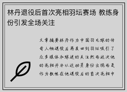 林丹退役后首次亮相羽坛赛场 教练身份引发全场关注 林丹退役后首次亮相羽坛赛场 教练身份引发全场关注