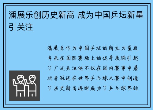 潘展乐创历史新高 成为中国乒坛新星引关注