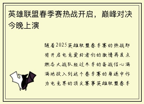 英雄联盟春季赛热战开启，巅峰对决今晚上演