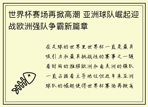 世界杯赛场再掀高潮 亚洲球队崛起迎战欧洲强队争霸新篇章 世界杯赛场再掀高潮 亚洲球队崛起迎战欧洲强队争霸新篇章