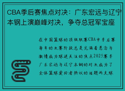 CBA季后赛焦点对决:广东宏远与辽宁本钢上演巅峰对决,争夺总冠军宝座 CBA季后赛焦点对决:广东宏远与辽宁本钢上演巅峰对决,争夺总冠军宝座