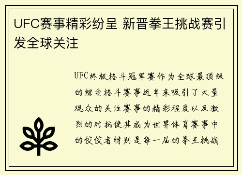 UFC赛事精彩纷呈 新晋拳王挑战赛引发全球关注 UFC赛事精彩纷呈 新晋拳王挑战赛引发全球关注