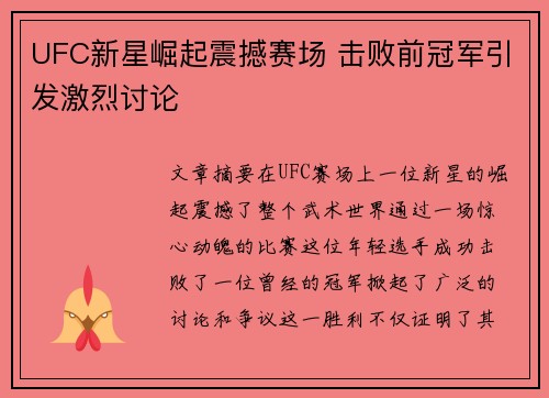 UFC新星崛起震撼赛场 击败前冠军引发激烈讨论 UFC新星崛起震撼赛场 击败前冠军引发激烈讨论