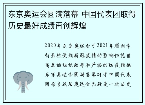 东京奥运会圆满落幕 中国代表团取得历史最好成绩再创辉煌 东京奥运会圆满落幕 中国代表团取得历史最好成绩再创辉煌