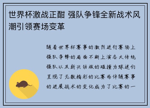 世界杯激战正酣 强队争锋全新战术风潮引领赛场变革 世界杯激战正酣 强队争锋全新战术风潮引领赛场变革