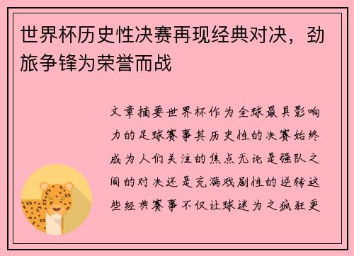 世界杯历史性决赛再现经典对决,劲旅争锋为荣誉而战 世界杯历史性决赛再现经典对决,劲旅争锋为荣誉而战
