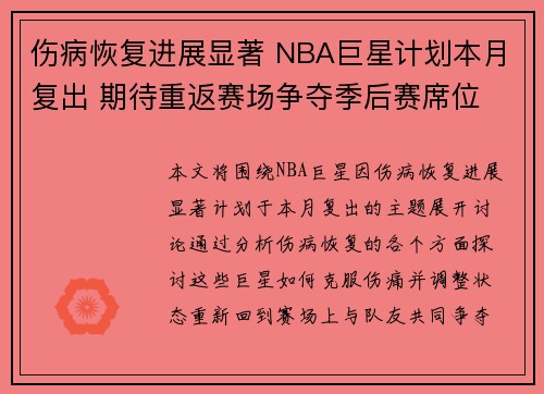 伤病恢复进展显著 NBA巨星计划本月复出 期待重返赛场争夺季后赛席位 伤病恢复进展显著 NBA巨星计划本月复出 期待重返赛场争夺季后赛席位