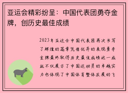 亚运会精彩纷呈:中国代表团勇夺金牌,创历史最佳成绩 亚运会精彩纷呈:中国代表团勇夺金牌,创历史最佳成绩
