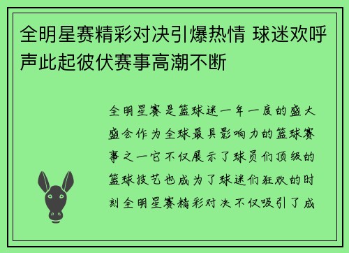 全明星赛精彩对决引爆热情 球迷欢呼声此起彼伏赛事高潮不断 全明星赛精彩对决引爆热情 球迷欢呼声此起彼伏赛事高潮不断