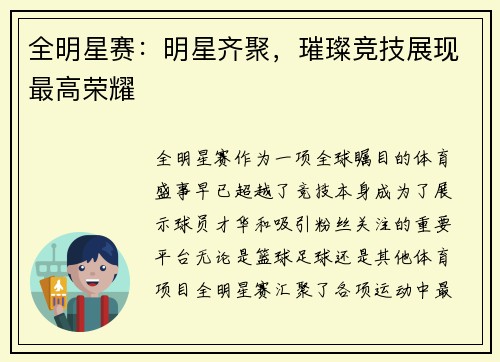 全明星赛:明星齐聚,璀璨竞技展现最高荣耀 全明星赛:明星齐聚,璀璨竞技展现最高荣耀