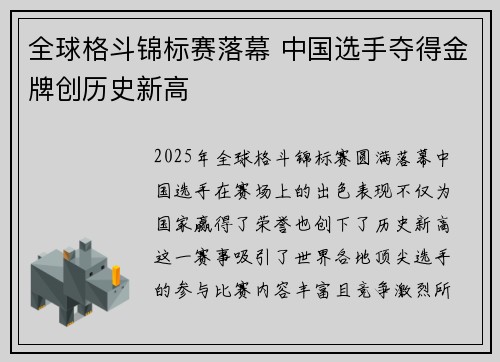 全球格斗锦标赛落幕 中国选手夺得金牌创历史新高 全球格斗锦标赛落幕 中国选手夺得金牌创历史新高