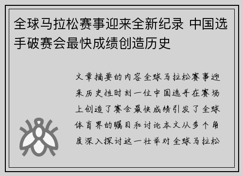全球马拉松赛事迎来全新纪录 中国选手破赛会最快成绩创造历史 全球马拉松赛事迎来全新纪录 中国选手破赛会最快成绩创造历史