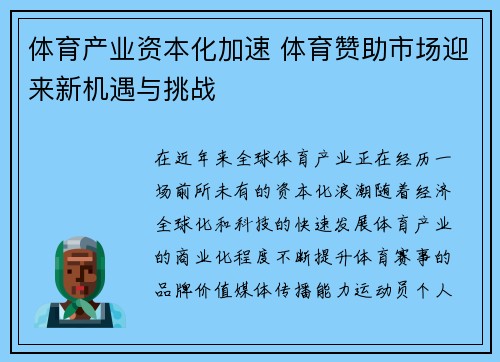 体育产业资本化加速 体育赞助市场迎来新机遇与挑战 体育产业资本化加速 体育赞助市场迎来新机遇与挑战