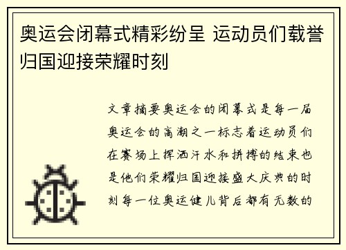 奥运会闭幕式精彩纷呈 运动员们载誉归国迎接荣耀时刻 奥运会闭幕式精彩纷呈 运动员们载誉归国迎接荣耀时刻