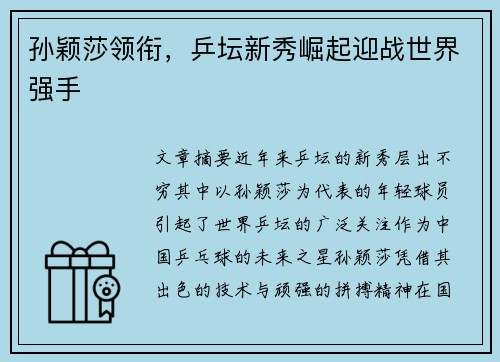 孙颖莎领衔,乒坛新秀崛起迎战世界强手 孙颖莎领衔,乒坛新秀崛起迎战世界强手