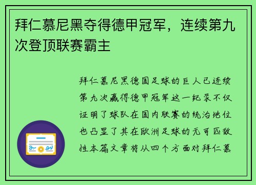 拜仁慕尼黑夺得德甲冠军,连续第九次登顶联赛霸主 拜仁慕尼黑夺得德甲冠军,连续第九次登顶联赛霸主