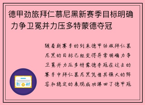德甲劲旅拜仁慕尼黑新赛季目标明确 力争卫冕并力压多特蒙德夺冠 德甲劲旅拜仁慕尼黑新赛季目标明确 力争卫冕并力压多特蒙德夺冠