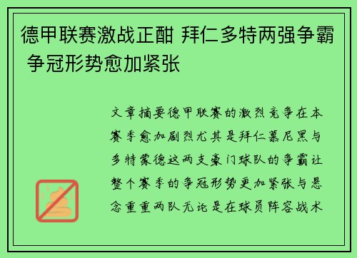德甲联赛激战正酣 拜仁多特两强争霸 争冠形势愈加紧张 德甲联赛激战正酣 拜仁多特两强争霸 争冠形势愈加紧张