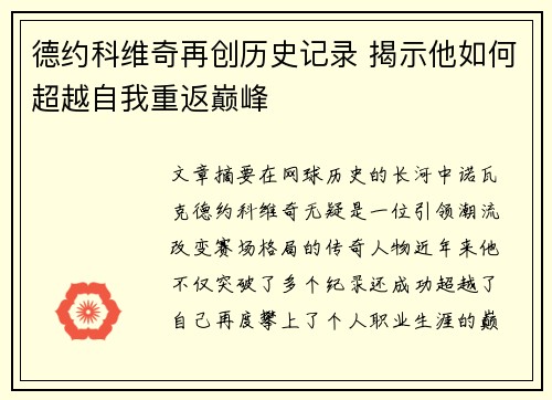 德约科维奇再创历史记录 揭示他如何超越自我重返巅峰 德约科维奇再创历史记录 揭示他如何超越自我重返巅峰