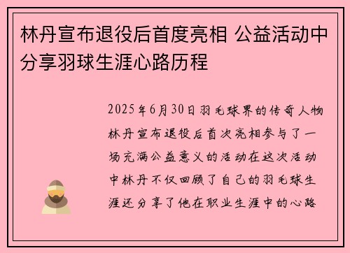 林丹宣布退役后首度亮相 公益活动中分享羽球生涯心路历程 林丹宣布退役后首度亮相 公益活动中分享羽球生涯心路历程