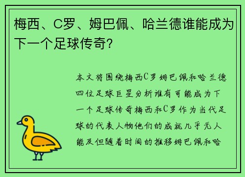 梅西、C罗、姆巴佩、哈兰德谁能成为下一个足球传奇？