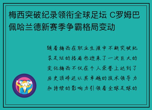 梅西突破纪录领衔全球足坛 C罗姆巴佩哈兰德新赛季争霸格局变动