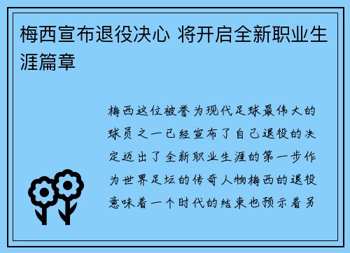 梅西宣布退役决心 将开启全新职业生涯篇章