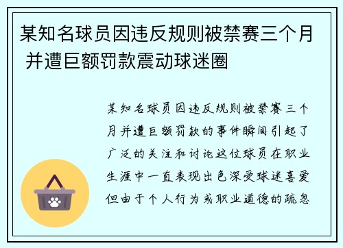 某知名球员因违反规则被禁赛三个月 并遭巨额罚款震动球迷圈