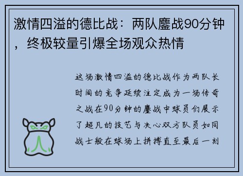 激情四溢的德比战:两队鏖战90分钟,终极较量引爆全场观众热情 激情四溢的德比战:两队鏖战90分钟,终极较量引爆全场观众热情