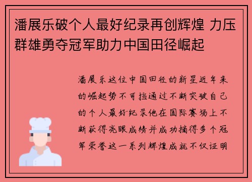 潘展乐破个人最好纪录再创辉煌 力压群雄勇夺冠军助力中国田径崛起 潘展乐破个人最好纪录再创辉煌 力压群雄勇夺冠军助力中国田径崛起