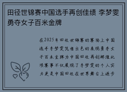 田径世锦赛中国选手再创佳绩 李梦雯勇夺女子百米金牌