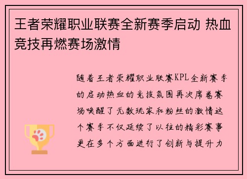 王者荣耀职业联赛全新赛季启动 热血竞技再燃赛场激情